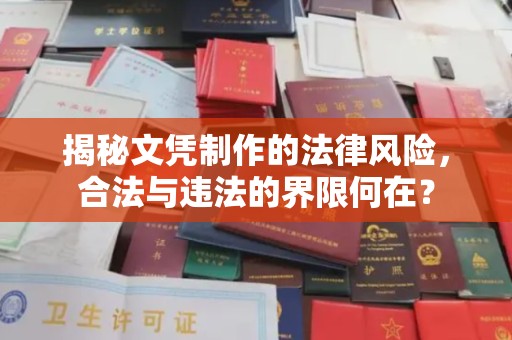 嘉黎揭秘文凭制作的法律风险，合法与违法的界限何在？